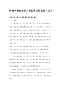防溺水安全教育大会优秀讲话稿范文（3篇）