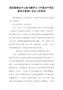 院党委理论中心组专题学习《中国共产党纪律处分条例》会议上的讲话