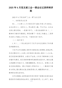 2025年4月党支部三会一课会议记录样例详版