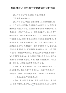 2025年7月份中国工业经济运行分析报告