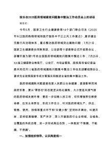 院长在医药领域腐败问题集中整治工作动员会上的讲话范文5篇