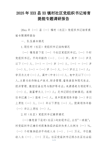 2025年XXX县XX镇村社区党组织书记培育提能专题调研报告