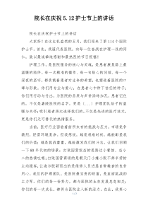 院长在庆祝5.12护士节上的讲话