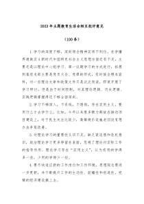 100条20XX年主题教育生活会相互批评意见