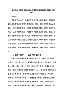 集中纠治党员干部和公职人员违规饮酒问题动员部署会上的讲话 精选（共5篇）