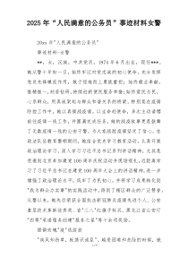 2025年“人民满意的公务员”事迹材料女警