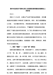 集中纠治党员干部和公职人员违规饮酒问题动员部署会上的讲话（优选5篇）