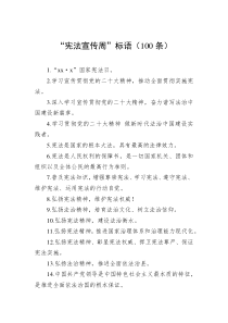 100条宪法宣传周标语