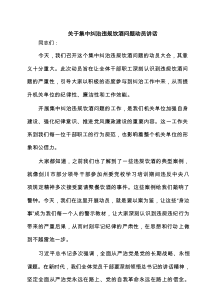 集中纠治违规饮酒问题动员讲话多篇参考