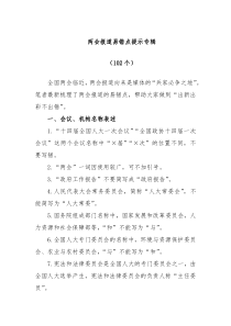 102个两会报道易错点提示专辑