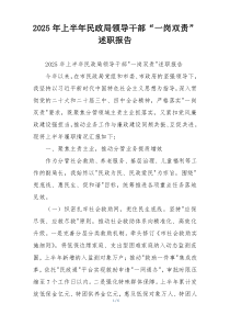 2025年上半年民政局领导干部“一岗双责”述职报告