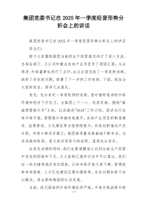 集团党委书记在2025年一季度经营形势分析会上的讲话