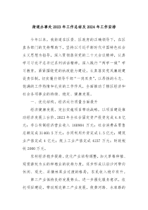 街道办事处20XX年工作总结及2024年工作安排