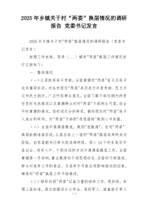 2025年乡镇关于村“两委”换届情况的调研报告 党委书记发言