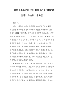 集团党委书记在2025年度党的建设暨纪检监察工作会议上的讲话