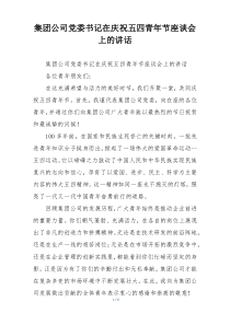 集团公司党委书记在庆祝五四青年节座谈会上的讲话