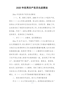 2025年优秀共产党员先进事迹