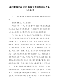 集团董事长在2025年度先进模范表彰大会上的讲话