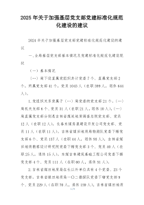 2025年关于加强基层党支部党建标准化规范化建设的建议