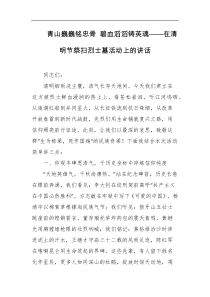青山巍巍铭忠骨碧血滔滔铸英魂在清明节祭扫烈士墓活动上的讲话