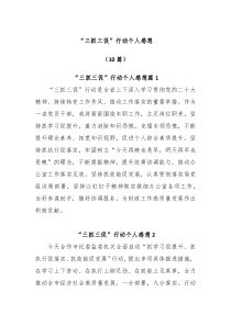 10篇三抓三促行动个人感想