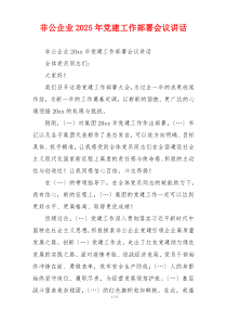 非公企业2025年党建工作部署会议讲话