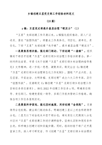 10篇乡镇创建五星党支部工作经验材料范文