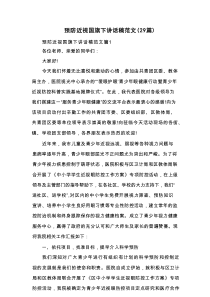 预防近视国旗下讲话稿范文（29篇）