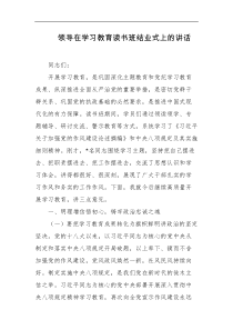 领导在学习教育读书班结业式上的讲话