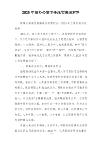 2025年局办公室主任现实表现材料