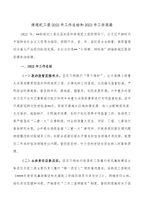 街道纪工委20XX年工作总结和20XX年工作思路