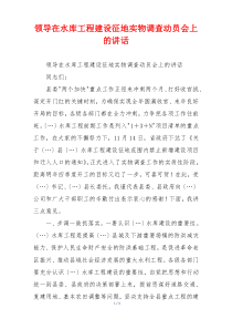 领导在水库工程建设征地实物调查动员会上的讲话