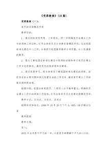 10篇党课教案