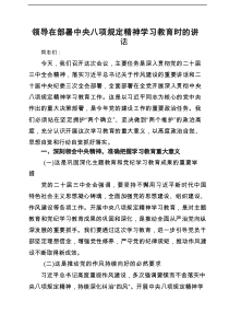 领导在部署中央八项规定精神学习教育时的讲话 5篇