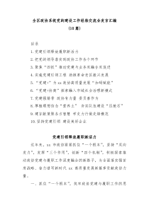 10篇全区政协系统党的建设工作经验交流会发言汇编