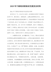 2025年干部培训班培训交流发言材料