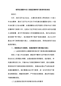 领导在部署中央八项规定精神学习教育时的讲话最新6例