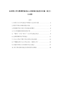 10篇在妇联工作专题调研座谈会上的经验交流发言汇编
