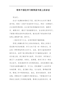 领导干部在学习教育读书班上的讲话