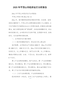 2025年平顶山市经济运行分析报告