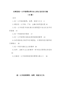 10篇在建设统一大市场理论研讨会上的主旨发言汇编