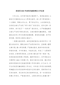 财政局20XX年度党风廉政建设工作总结