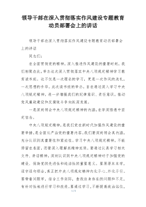 领导干部在深入贯彻落实作风建设专题教育动员部署会上的讲话