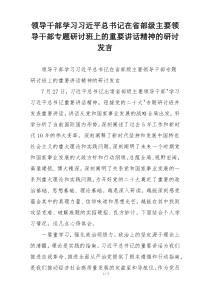领导干部学习习近平总书记在省部级主要领导干部专题研讨班上的重要讲话精神的研讨发言