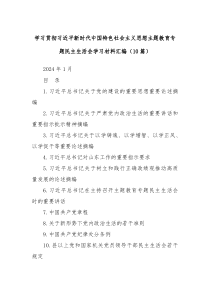 10篇学习贯彻习近平新时代中国特色社会主义思想主题教育专题民主生活会学习材料汇编