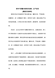 领导干部警示教育讲话稿从严治党