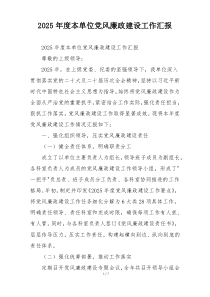 2025年度本单位党风廉政建设工作汇报