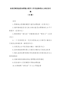 10篇抓党建促基层治理能力提升工作交流推进会发言汇编