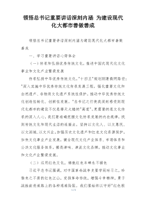领悟总书记重要讲话深刻内涵 为建设现代化大都市善做善成