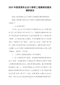 2025年度某国有企业干部职工道德规范建设调研报告